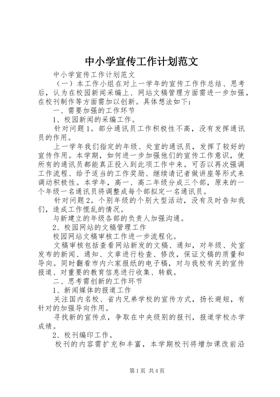 中小学宣传工作计划范文_第1页