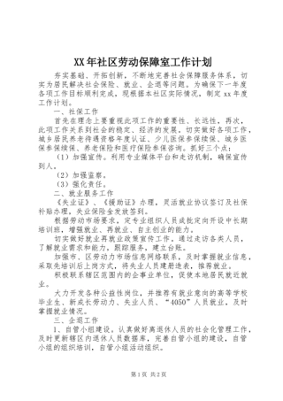 XX年社区劳动保障室工作计划