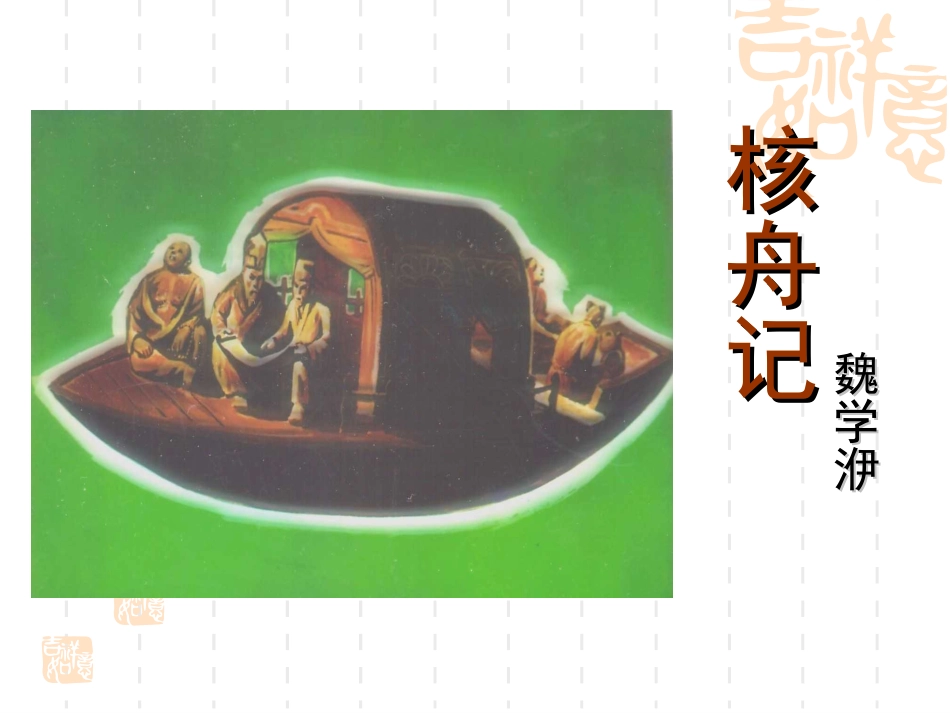 短文两篇核舟记_第1页