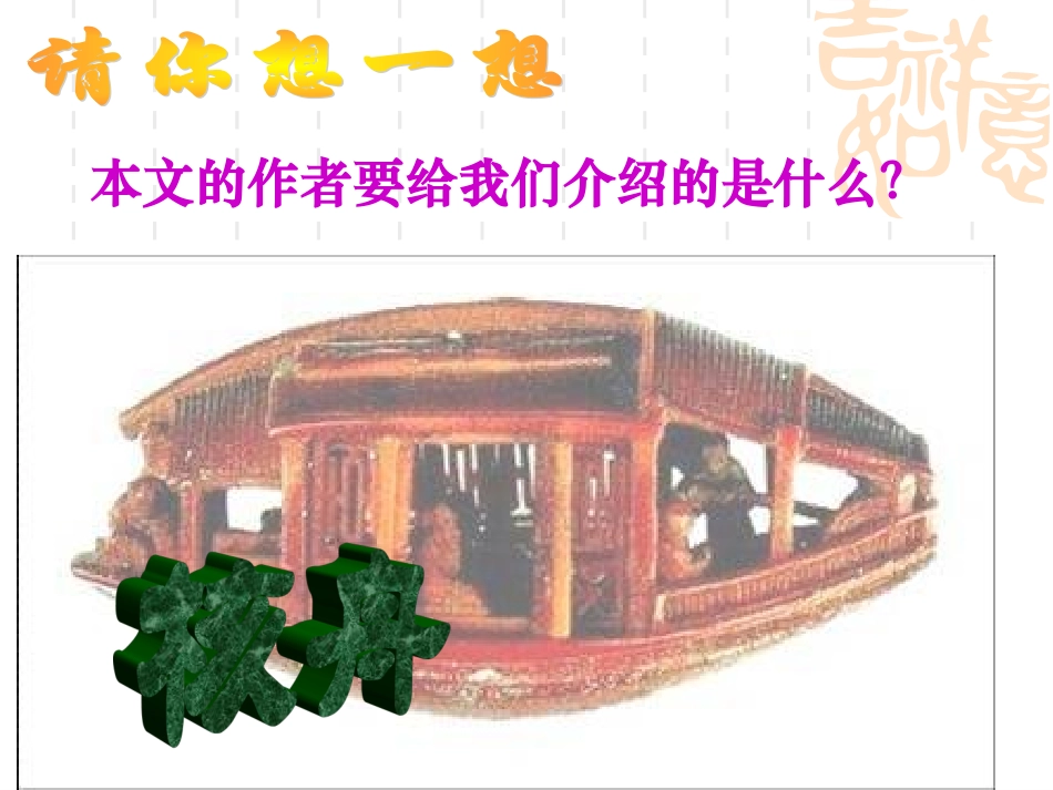 短文两篇核舟记_第2页