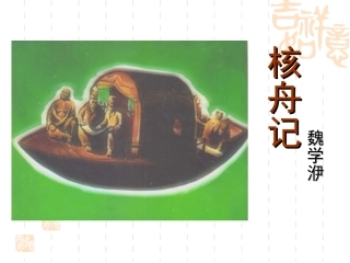 短文两篇核舟记