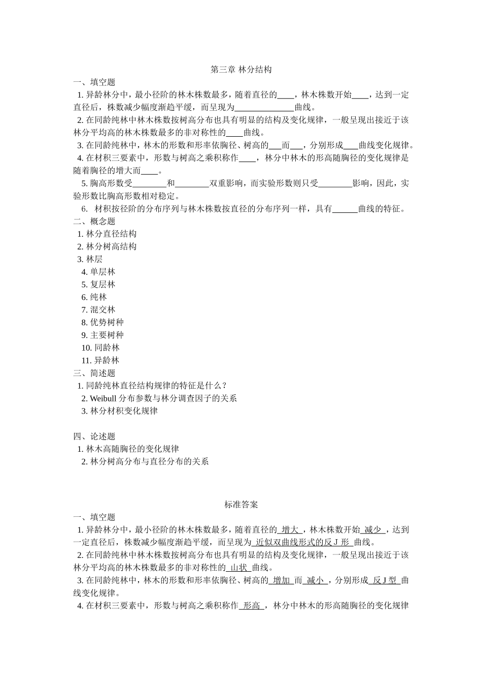 东北林业大学测树学试题3_第1页