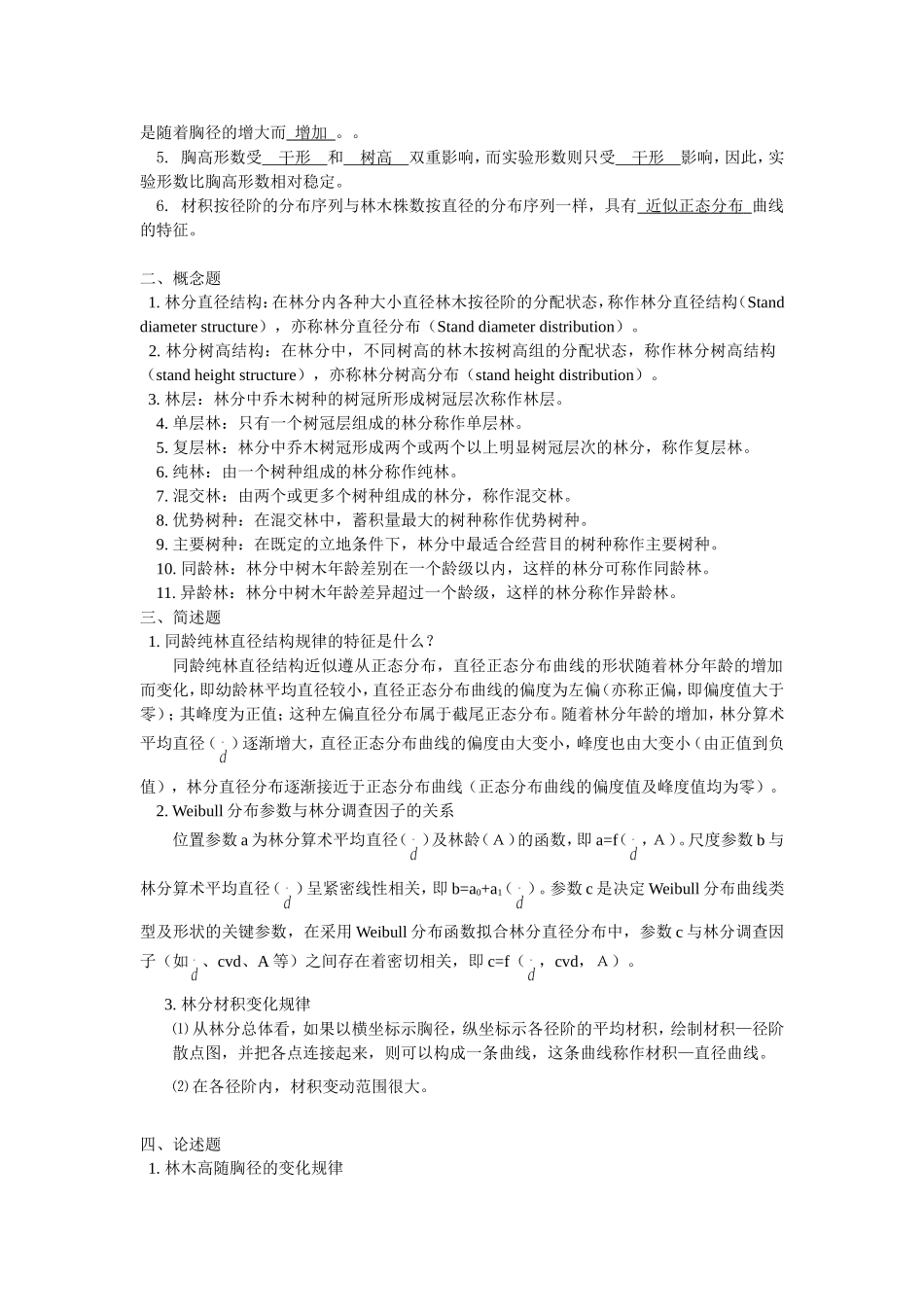 东北林业大学测树学试题3_第2页