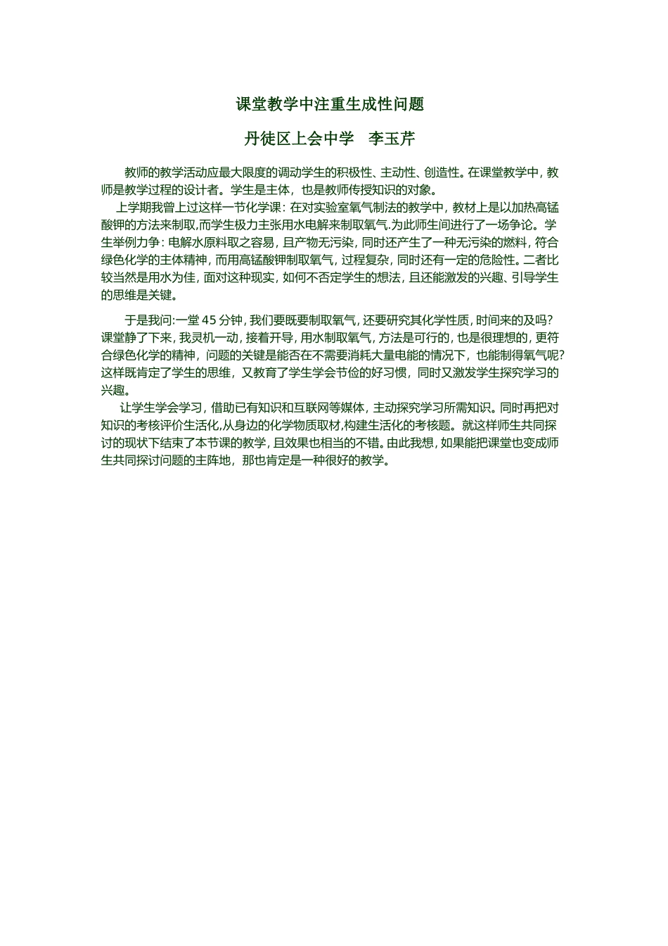 课堂教学中注重生成性问题_第1页