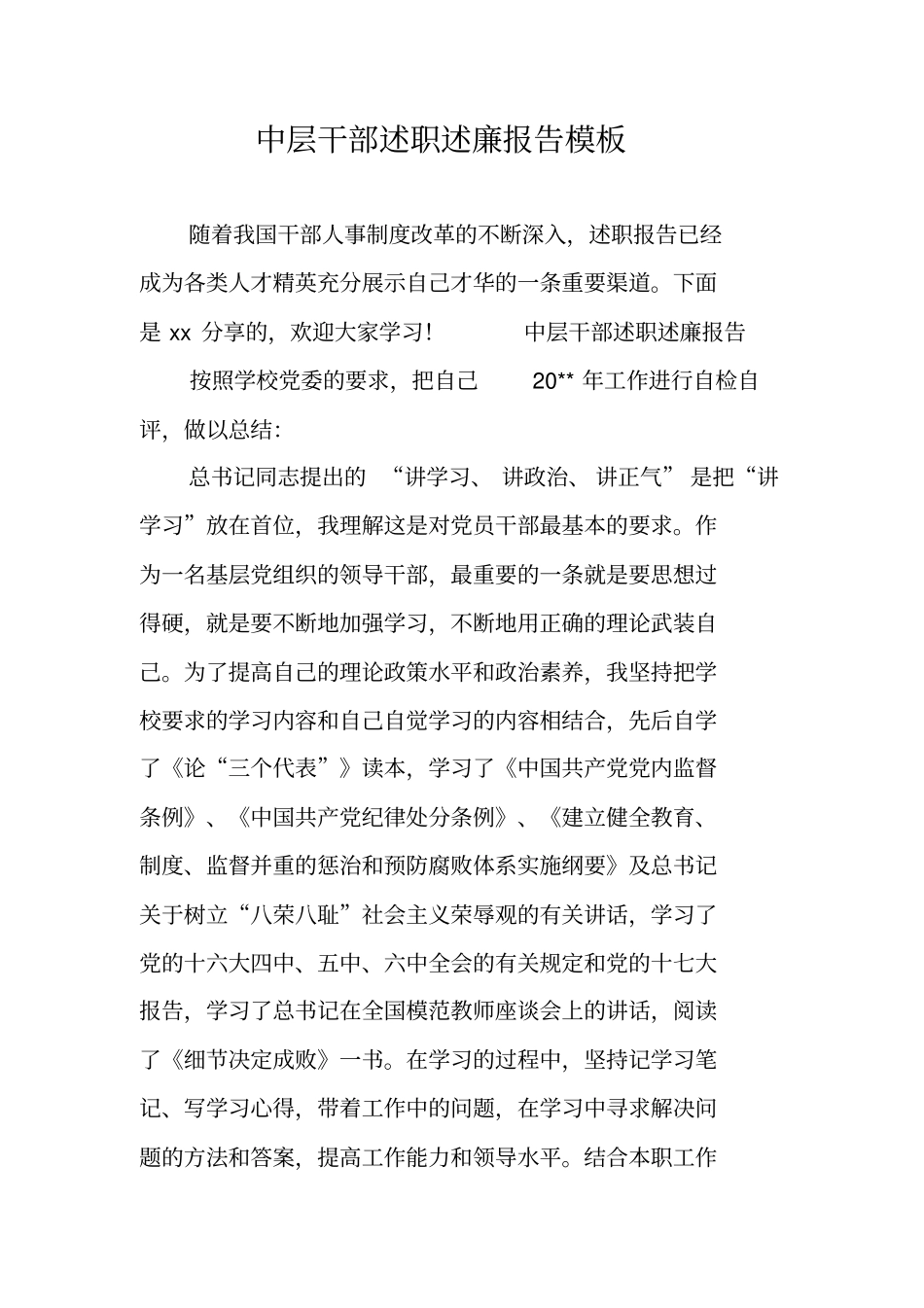 中层干部述职述廉报告模板_第1页