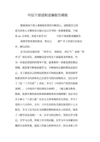 中层干部述职述廉报告模板