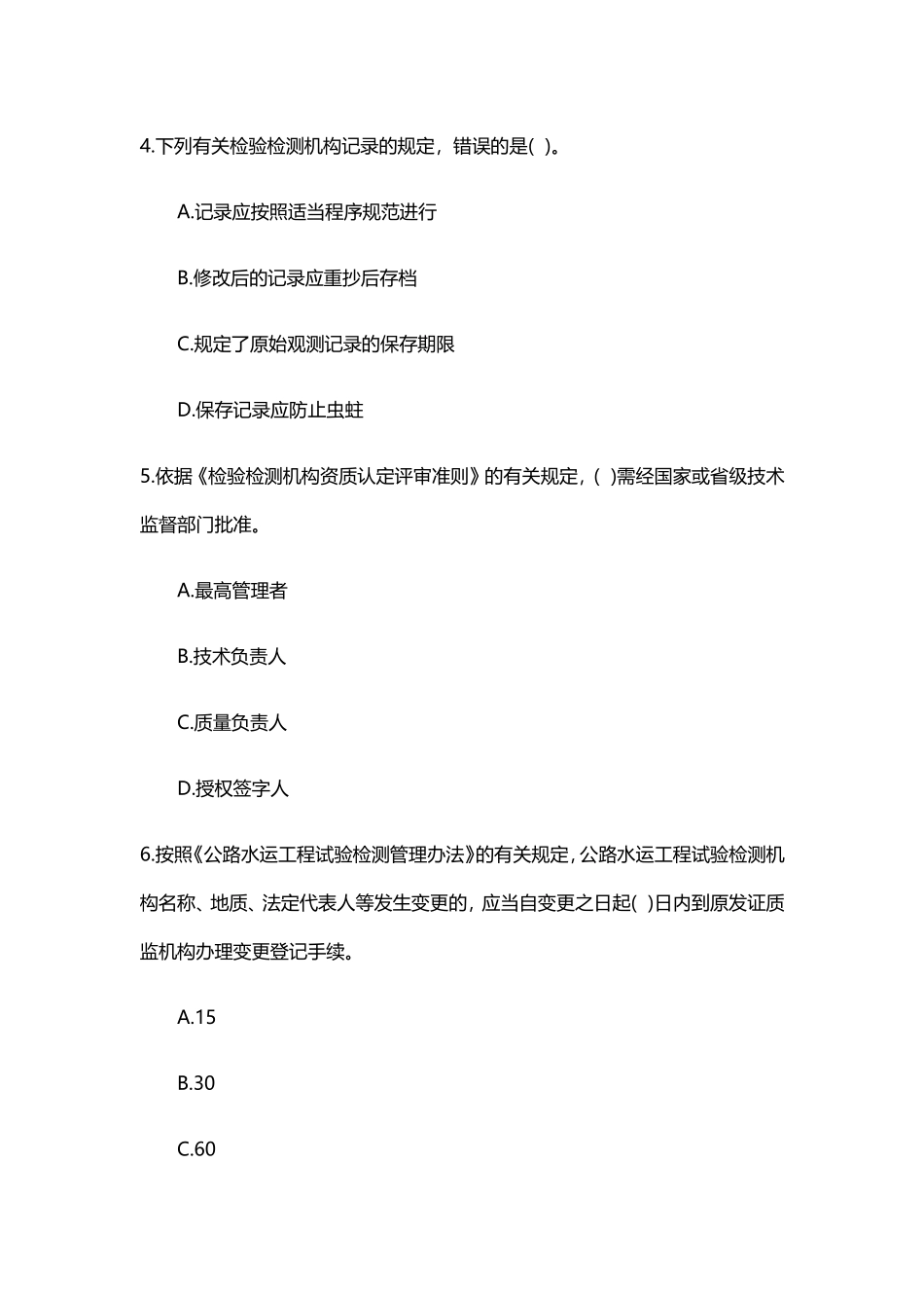 2017年公路水运公共基础考试真题_第2页