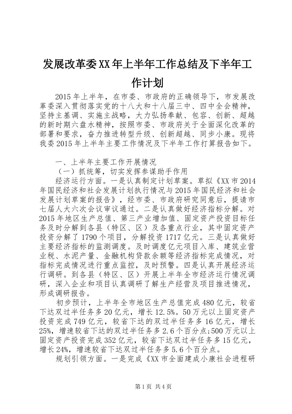 发展改革委XX年上半年工作总结及下半年工作计划_第1页