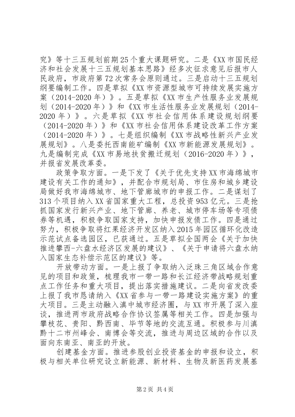 发展改革委XX年上半年工作总结及下半年工作计划_第2页