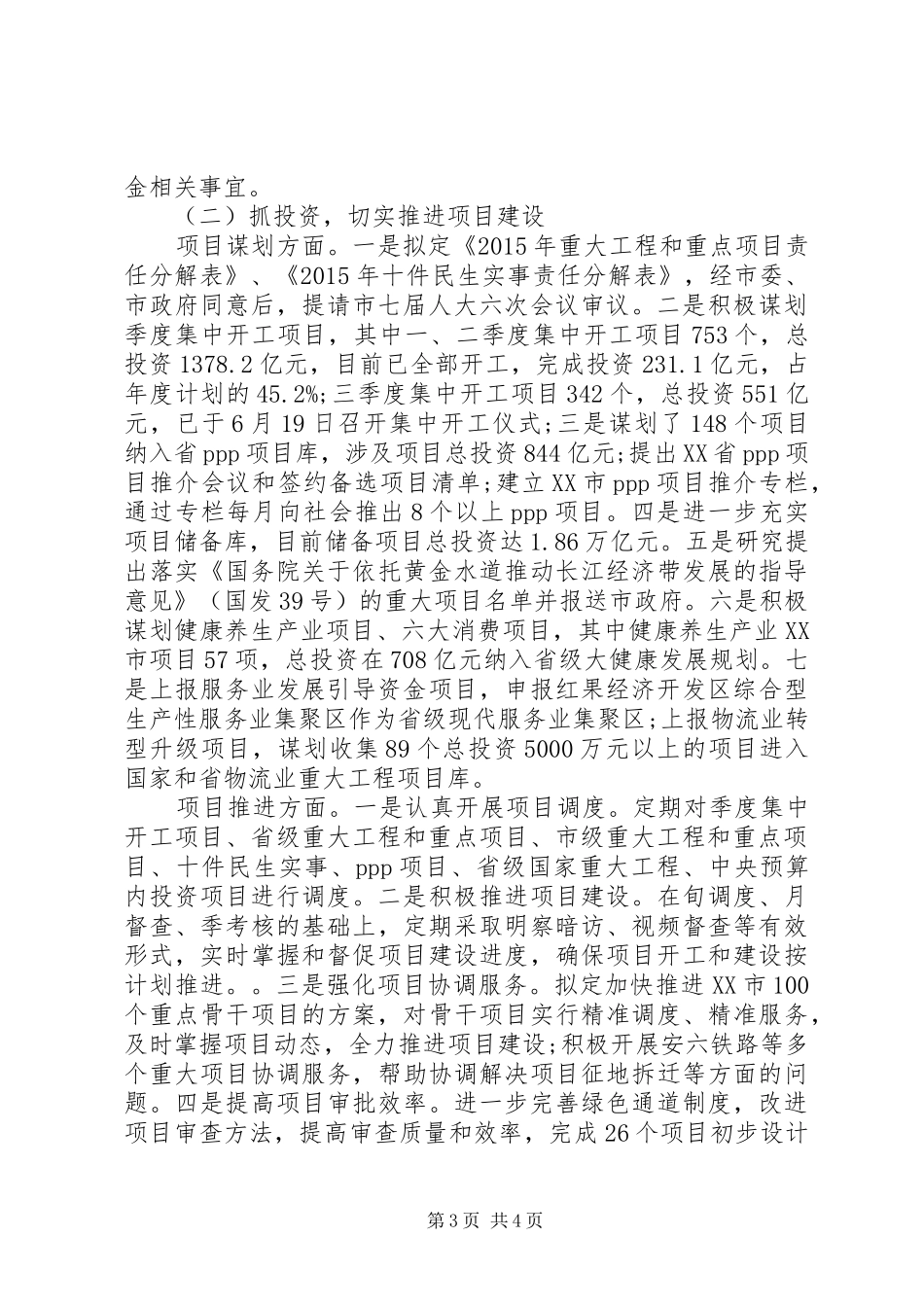 发展改革委XX年上半年工作总结及下半年工作计划_第3页
