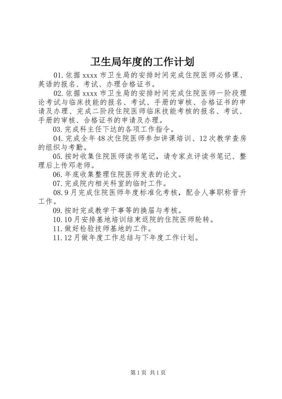 卫生局年度的工作计划_第1页