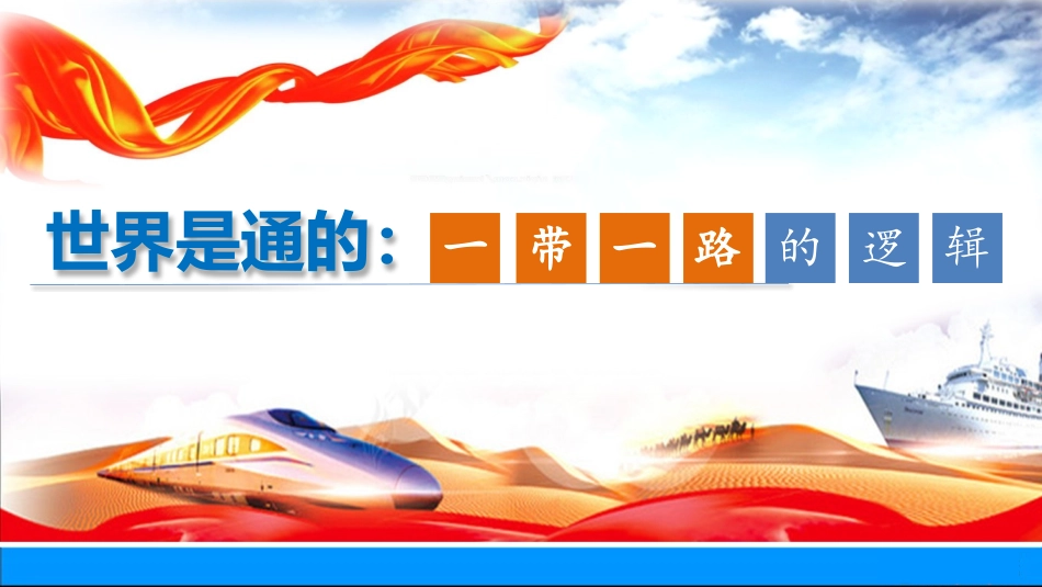 世界是通的—一带一路的逻辑_第1页