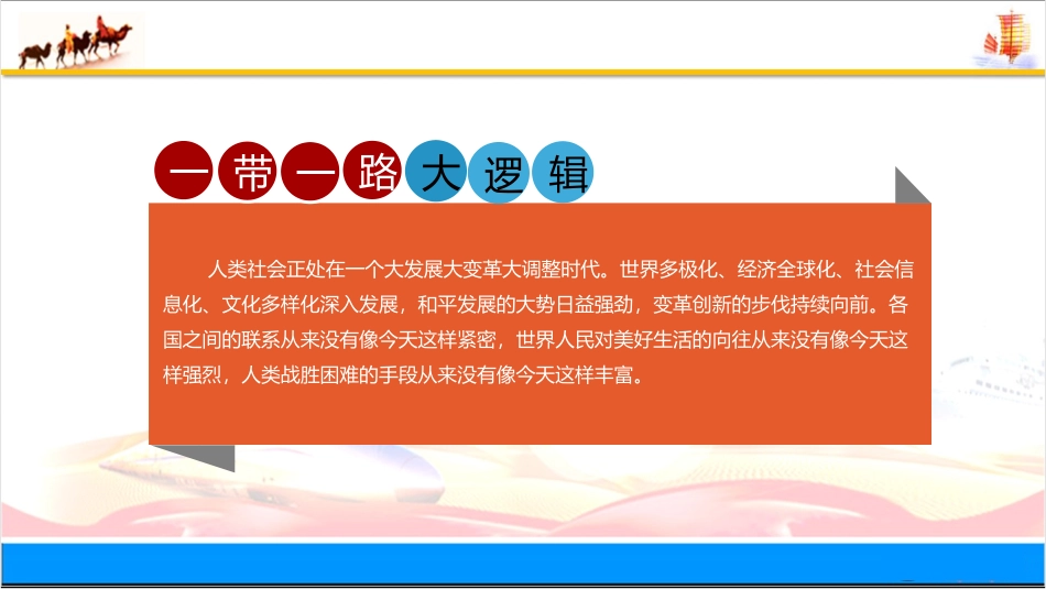 世界是通的—一带一路的逻辑_第2页