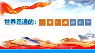 世界是通的—一带一路的逻辑