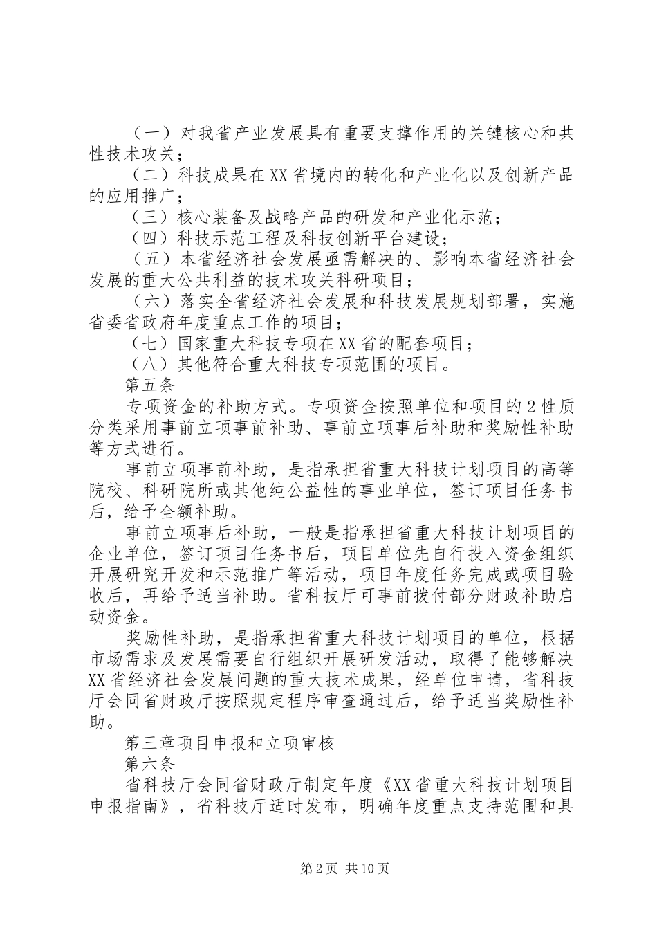 XX省科技计划项目经费管理办法_1_第2页