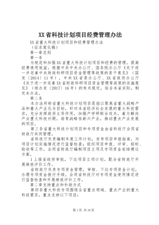 XX省科技计划项目经费管理办法_1