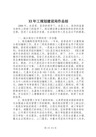 XX年工规划建设局作总结