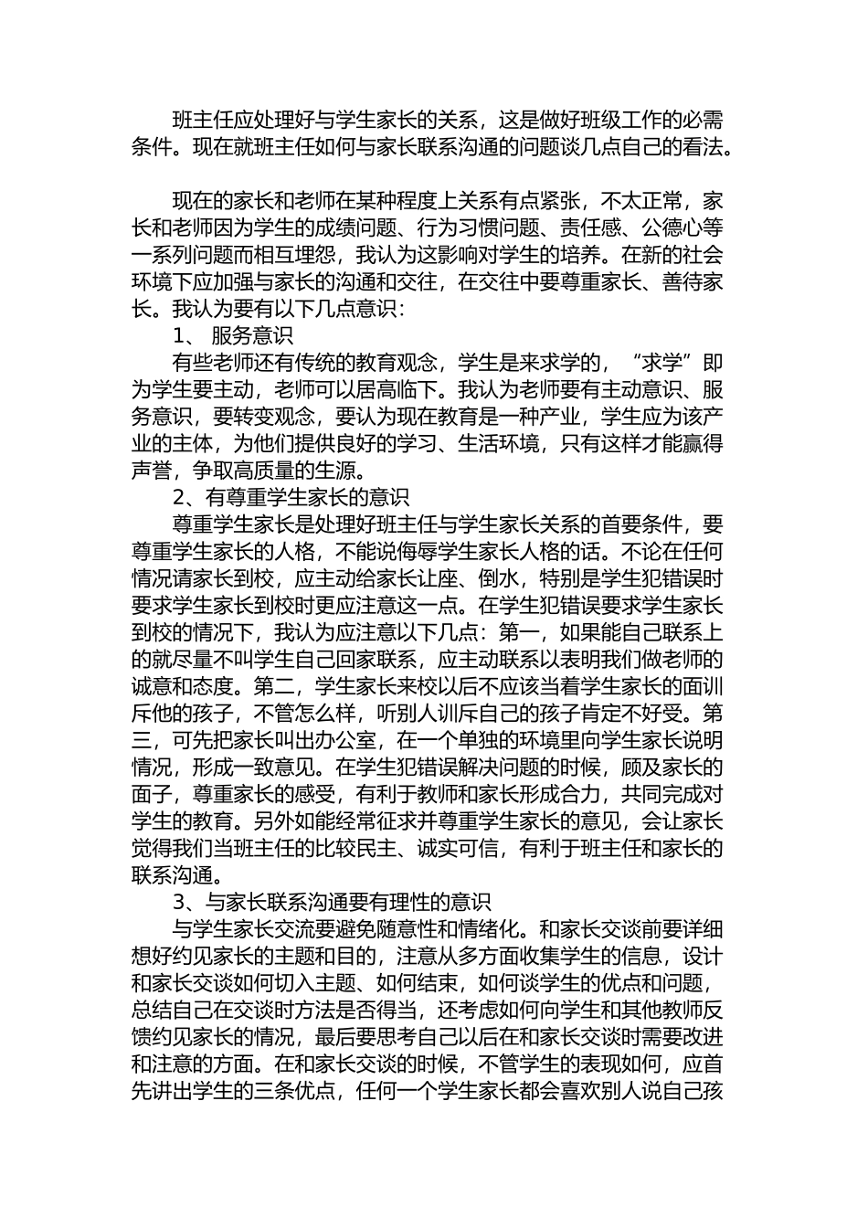 如何处理与家长之间的关系_第1页