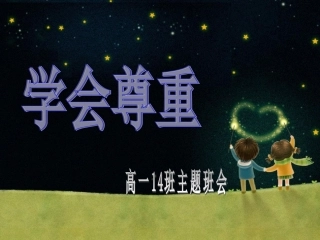 主题班会--学会尊重