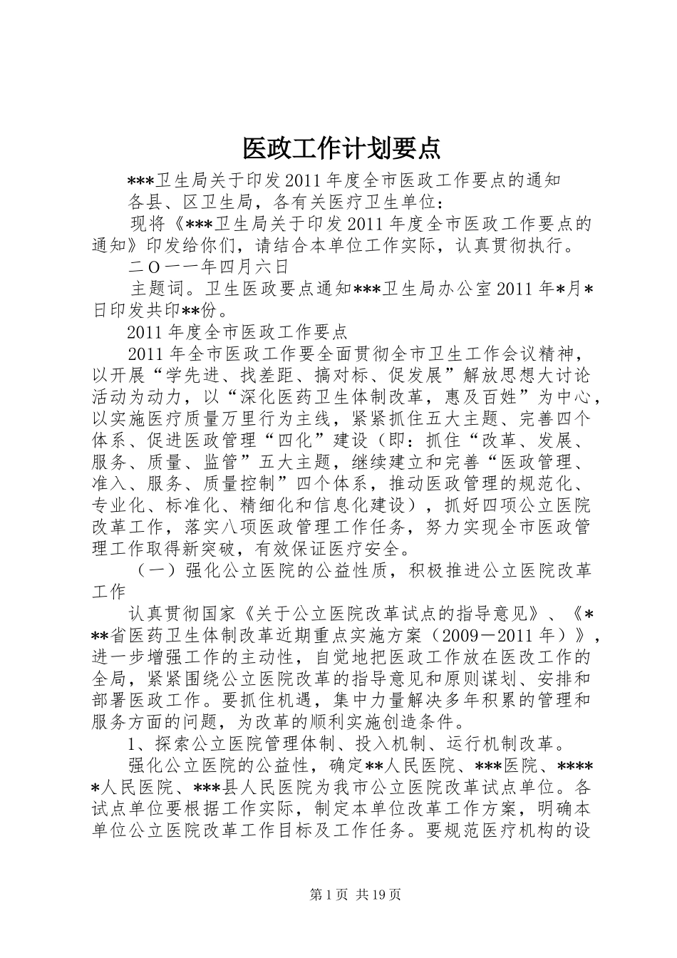 医政工作计划要点_第1页