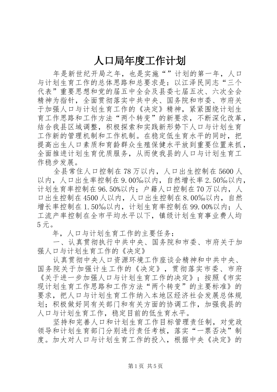 人口局年度工作计划_第1页