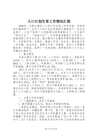人口计划生育工作情况汇报