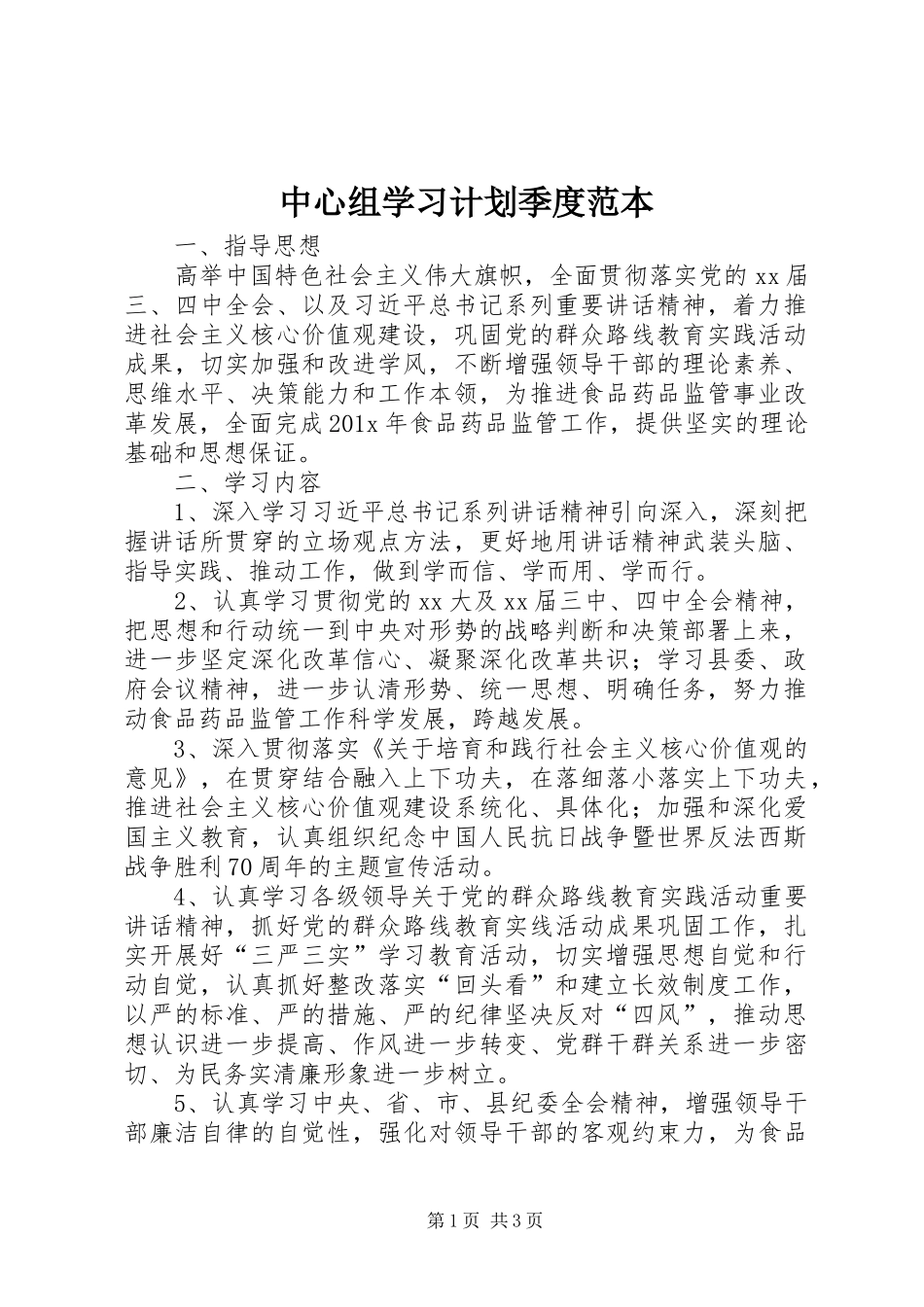 中心组学习计划季度范本_第1页