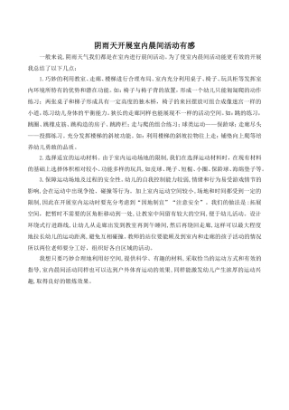 阴雨天开展室内晨间活动有感