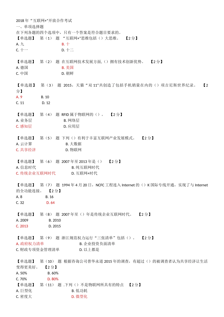 辽宁干部在线学习2018互联网+开放合作套题二_第1页