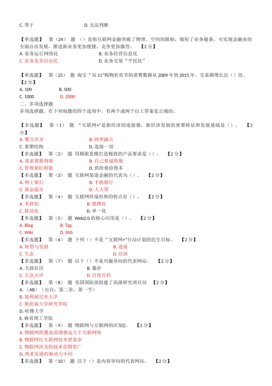 辽宁干部在线学习2018互联网+开放合作套题二_第3页