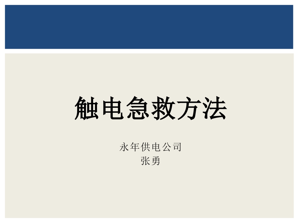 触电急救方法_第1页