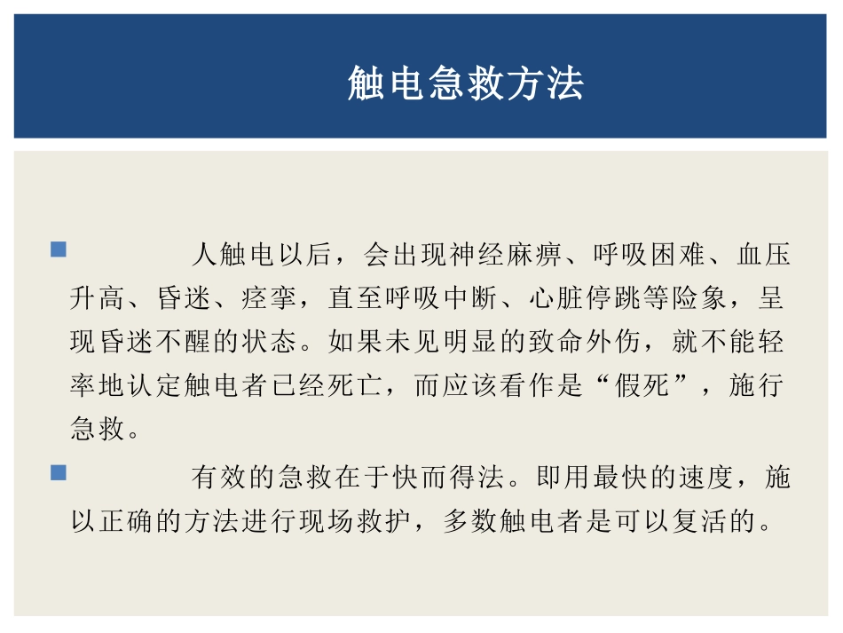 触电急救方法_第2页