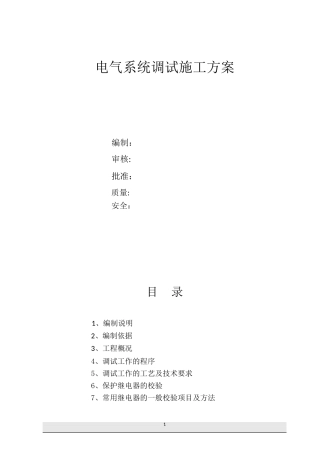 10KV变电所电气调试方案