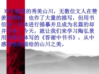 10短文两篇《答谢中书书》《记承天寺夜游》ppt课件