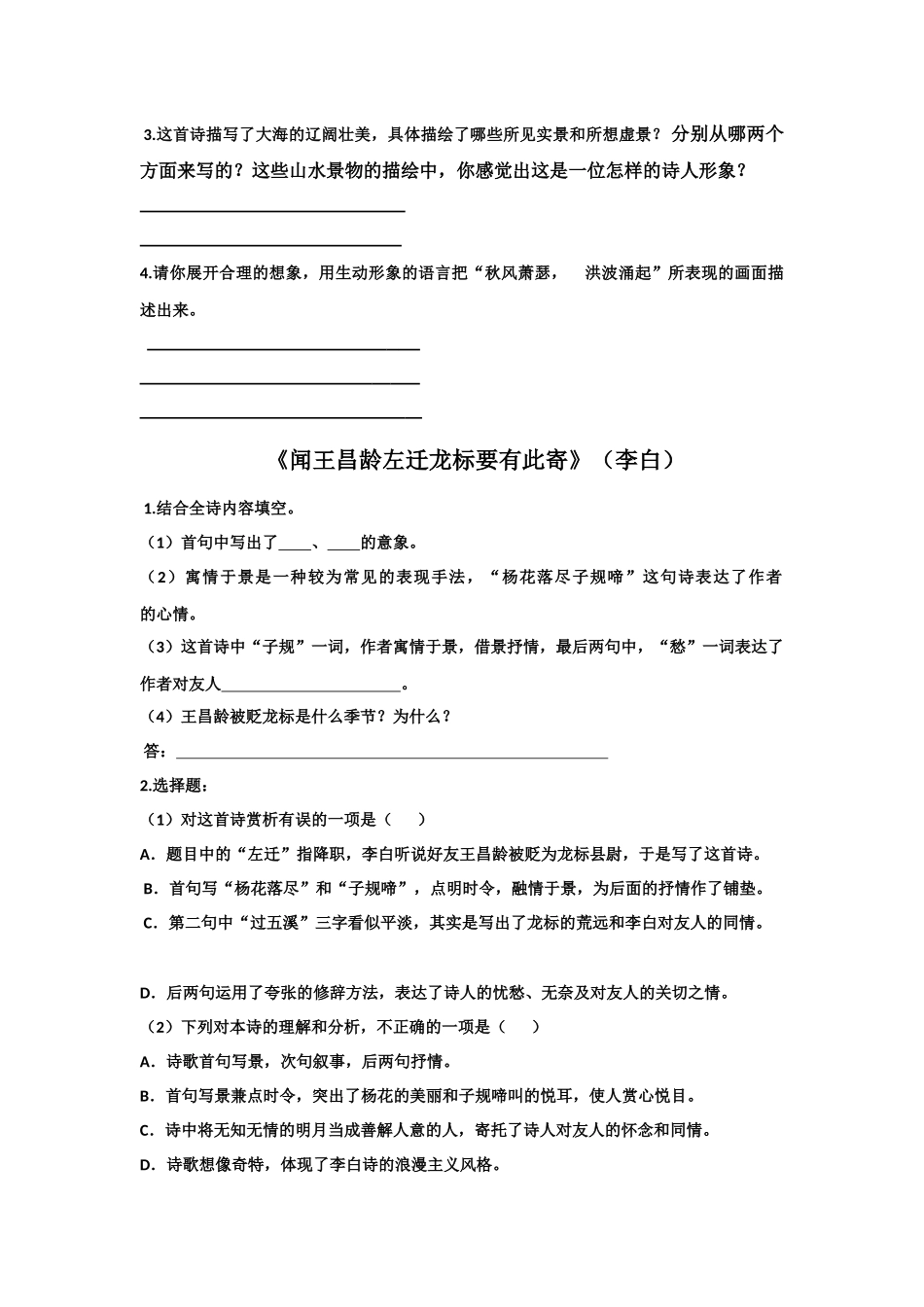 七上诗歌鉴赏复习题《观沧海》、《闻王昌龄左迁龙标遥有此寄》《次北固山下》、《天净沙秋思》(含答案)_第2页
