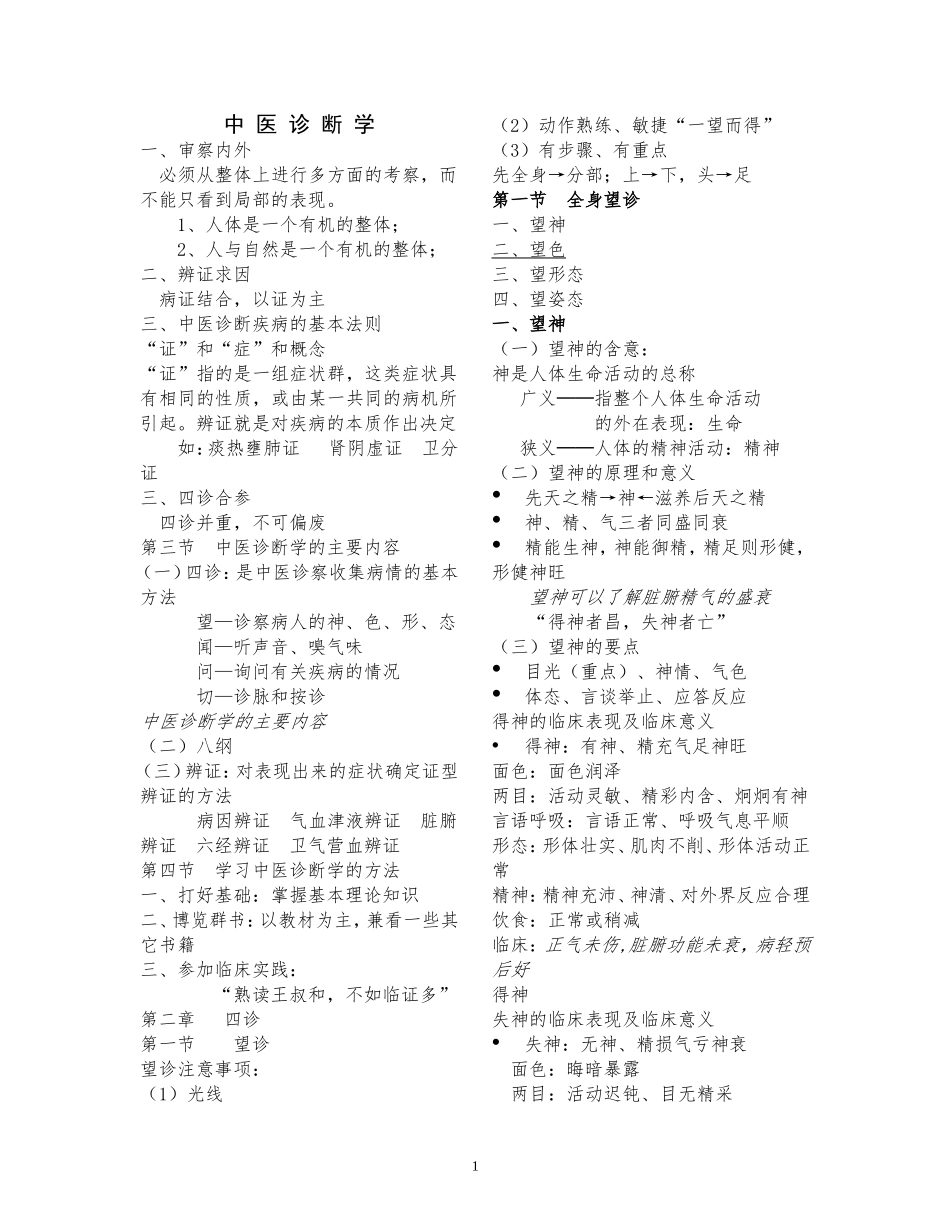 2015中医诊断学笔记(考试必备 非常详细)_第1页