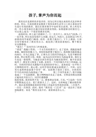 孩子,掌声为你而起