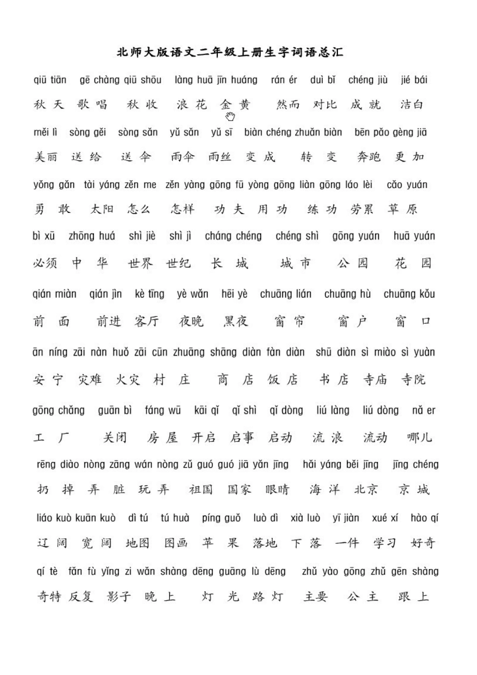 北师大二年级语文上册词语表_第1页