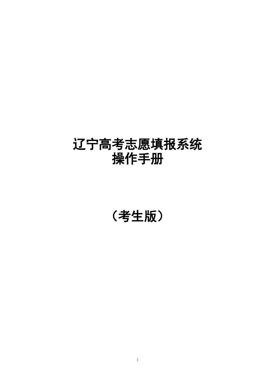 2018年辽宁高考志愿填报系统操作手册(考生版)_第1页