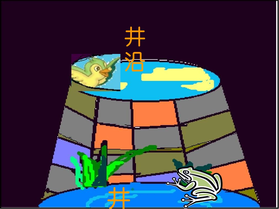 《坐井观天》微课课件_第3页