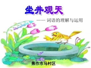 《坐井观天》微课课件