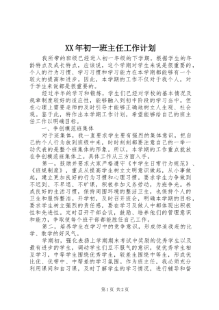 XX年初一班主任工作计划