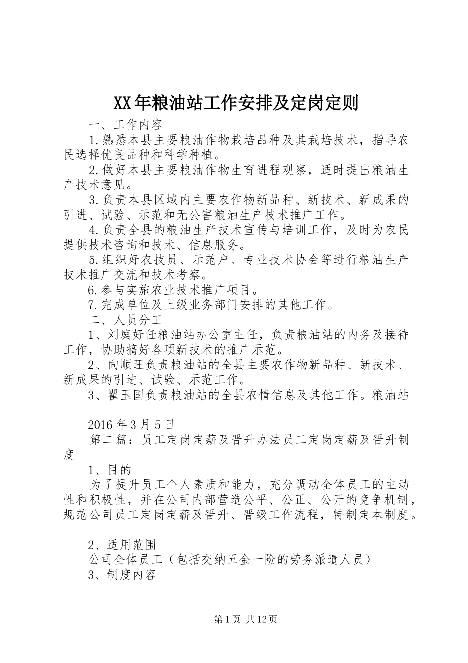 XX年粮油站工作安排及定岗定则_第1页