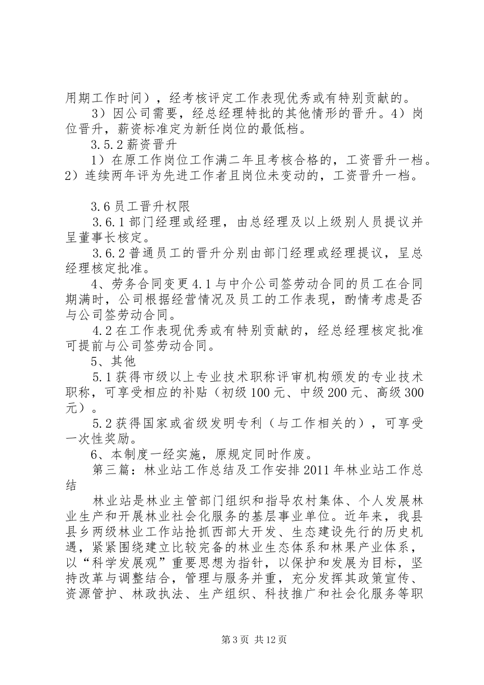 XX年粮油站工作安排及定岗定则_第3页