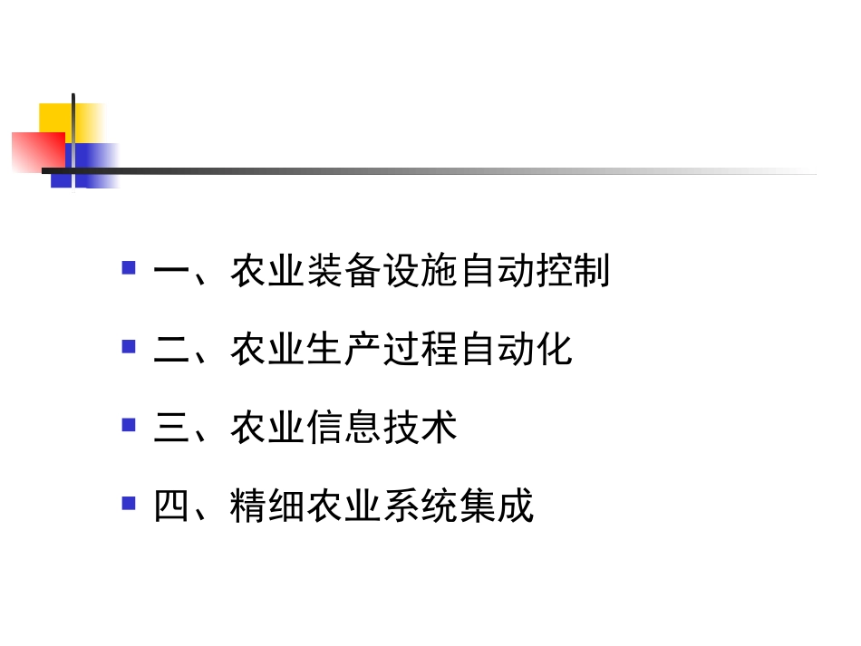 中国农业大学--农业工程导论(12)_第2页