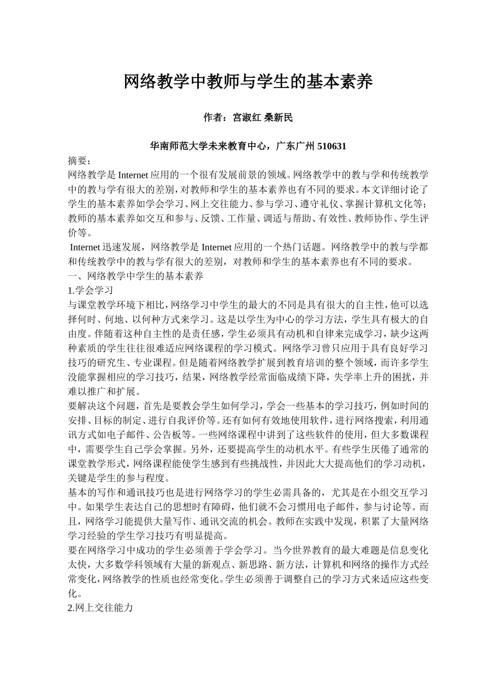 网络教学中教师与学生的基本素养_第1页