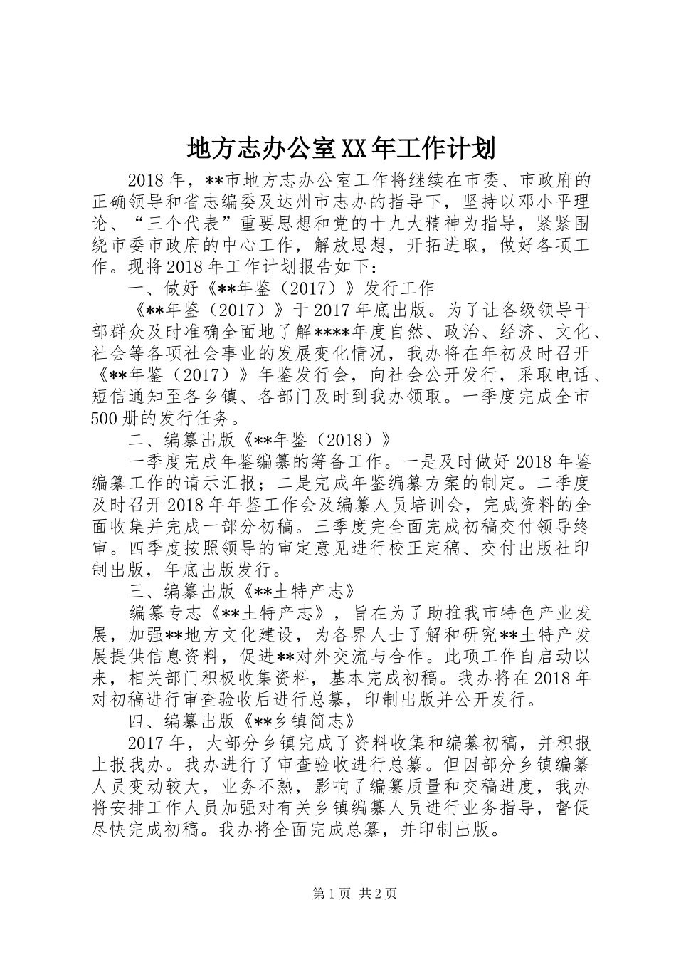 地方志办公室XX年工作计划_第1页