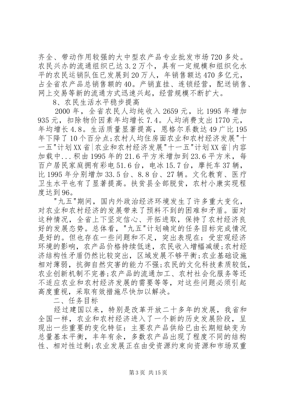 农业和农村经济发展-十一五-计划XX省-_第3页