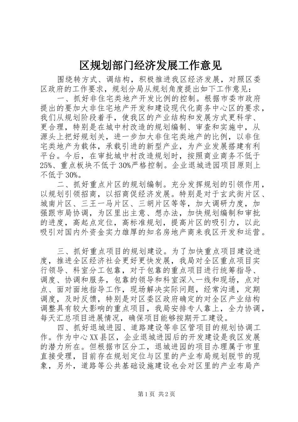 区规划部门经济发展工作意见_第1页