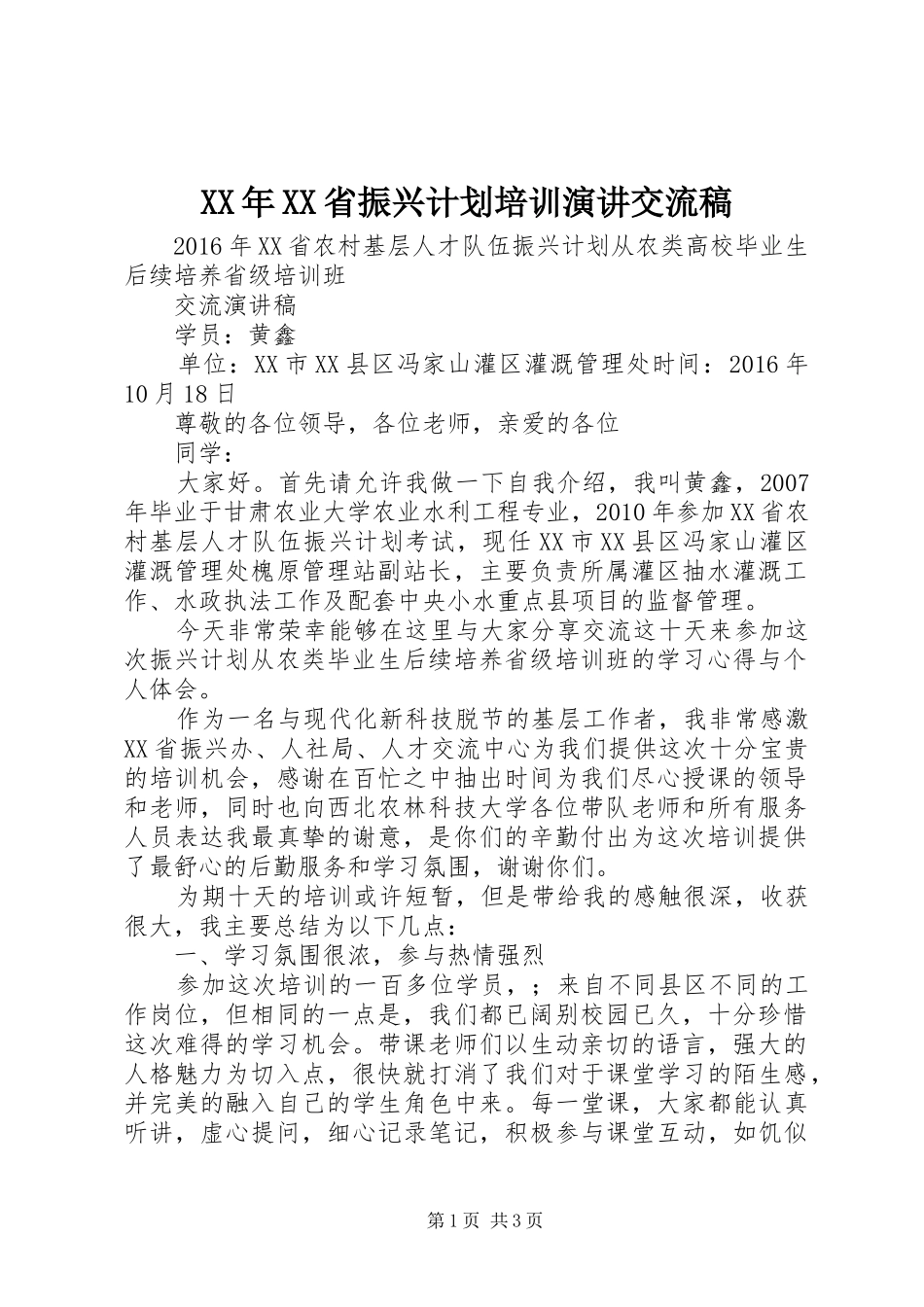 XX年XX省振兴计划培训演讲交流稿_第1页